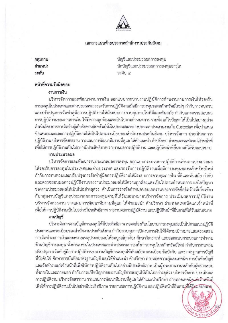 ตำแหน่งเปิดสอบ สำนักงานประกันสังคม รับสมัครบุคคลเพื่อเข้ารับการสรรหาและเลือกสรรเป็นพนักงาน จำนวน 38 อัตรา (วุฒิ ป.ตรี ขึ้นไป) รับสมัครสอบทางอีเมลตั้งแต่วันที่ 1-31 พ.ค. 2566