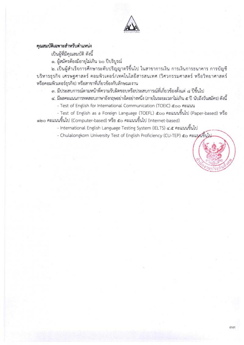 ตำแหน่งเปิดสอบ สำนักงานประกันสังคม รับสมัครบุคคลเพื่อเข้ารับการสรรหาและเลือกสรรเป็นพนักงาน จำนวน 38 อัตรา (วุฒิ ป.ตรี ขึ้นไป) รับสมัครสอบทางอีเมลตั้งแต่วันที่ 1-31 พ.ค. 2566