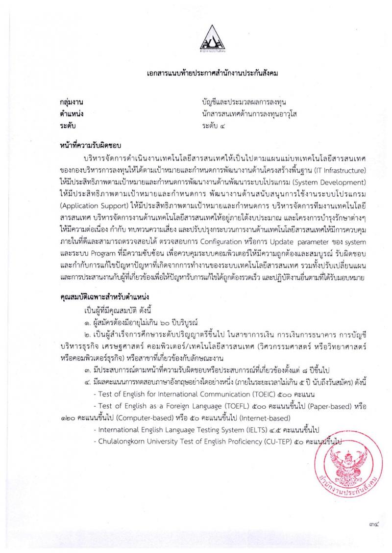 ตำแหน่งเปิดสอบ สำนักงานประกันสังคม รับสมัครบุคคลเพื่อเข้ารับการสรรหาและเลือกสรรเป็นพนักงาน จำนวน 38 อัตรา (วุฒิ ป.ตรี ขึ้นไป) รับสมัครสอบทางอีเมลตั้งแต่วันที่ 1-31 พ.ค. 2566