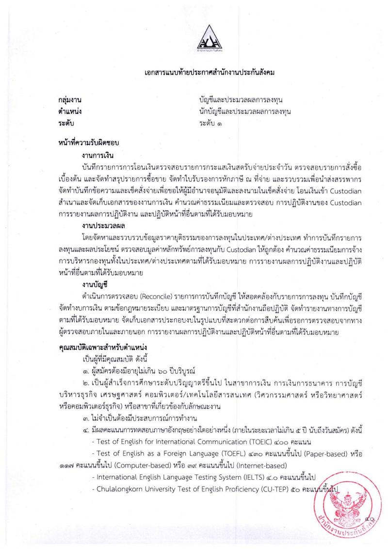 ตำแหน่งเปิดสอบ สำนักงานประกันสังคม รับสมัครบุคคลเพื่อเข้ารับการสรรหาและเลือกสรรเป็นพนักงาน จำนวน 38 อัตรา (วุฒิ ป.ตรี ขึ้นไป) รับสมัครสอบทางอีเมลตั้งแต่วันที่ 1-31 พ.ค. 2566