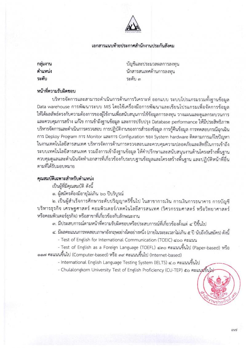 ตำแหน่งเปิดสอบ สำนักงานประกันสังคม รับสมัครบุคคลเพื่อเข้ารับการสรรหาและเลือกสรรเป็นพนักงาน จำนวน 38 อัตรา (วุฒิ ป.ตรี ขึ้นไป) รับสมัครสอบทางอีเมลตั้งแต่วันที่ 1-31 พ.ค. 2566