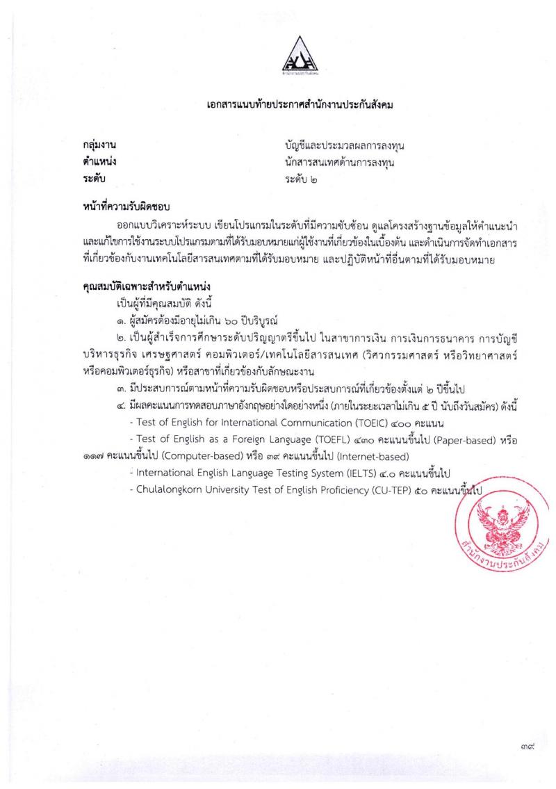 ตำแหน่งเปิดสอบ สำนักงานประกันสังคม รับสมัครบุคคลเพื่อเข้ารับการสรรหาและเลือกสรรเป็นพนักงาน จำนวน 38 อัตรา (วุฒิ ป.ตรี ขึ้นไป) รับสมัครสอบทางอีเมลตั้งแต่วันที่ 1-31 พ.ค. 2566