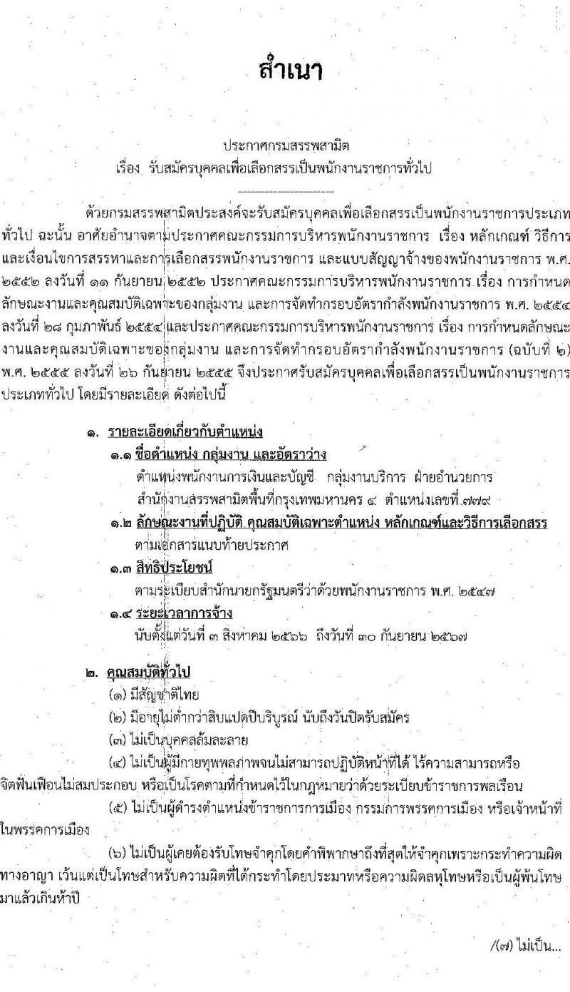 กรมสรรพสามิต รับสมัครบุคคลเพื่อเลือกสรรเป็นพนักงานราชการทั่วไป ตำแหน่งพนักงานการเงินละบัญชี ครั้งแรก 1 อัตรา (วุฒิ ปวช. ปวส. อนุปริญญา) รับสมัครสอบตั้งแต่วันที่ 15-22 พ.ค. 2566