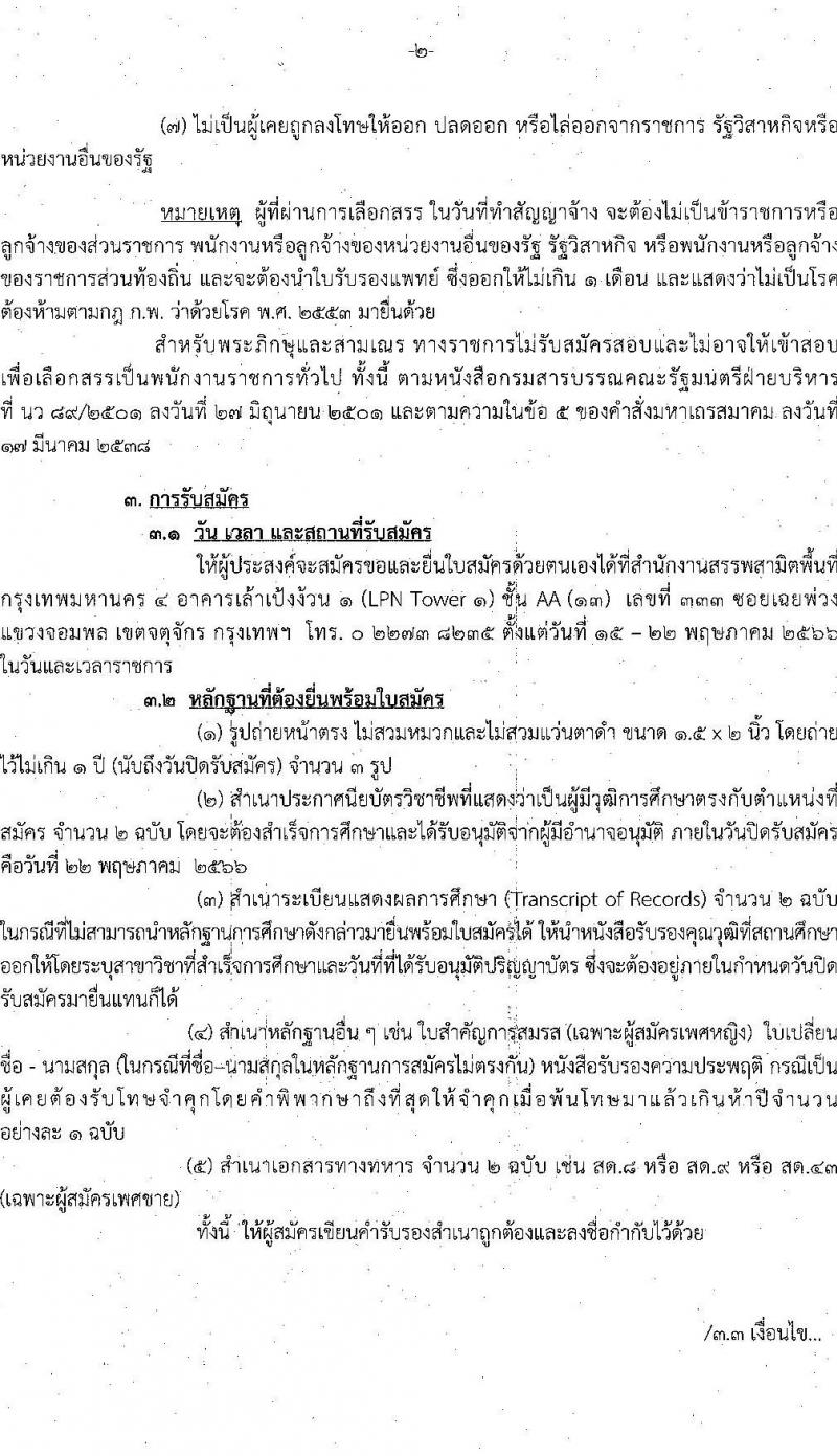 กรมสรรพสามิต รับสมัครบุคคลเพื่อเลือกสรรเป็นพนักงานราชการทั่วไป ตำแหน่งพนักงานการเงินละบัญชี ครั้งแรก 1 อัตรา (วุฒิ ปวช. ปวส. อนุปริญญา) รับสมัครสอบตั้งแต่วันที่ 15-22 พ.ค. 2566