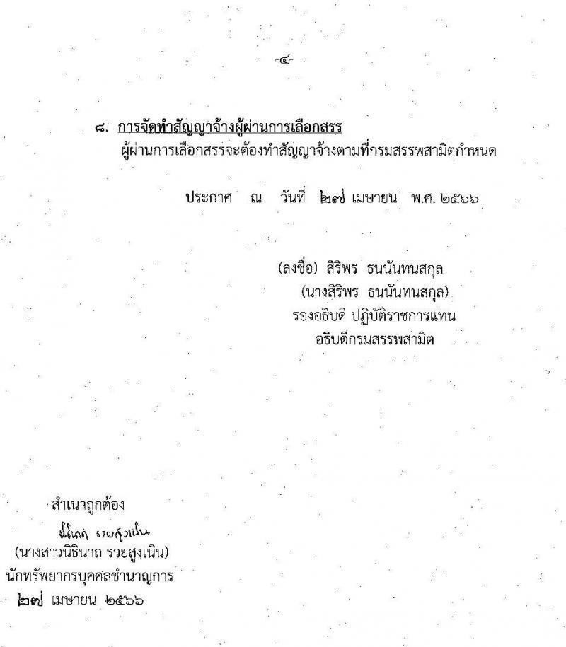 กรมสรรพสามิต รับสมัครบุคคลเพื่อเลือกสรรเป็นพนักงานราชการทั่วไป ตำแหน่งพนักงานการเงินละบัญชี ครั้งแรก 1 อัตรา (วุฒิ ปวช. ปวส. อนุปริญญา) รับสมัครสอบตั้งแต่วันที่ 15-22 พ.ค. 2566