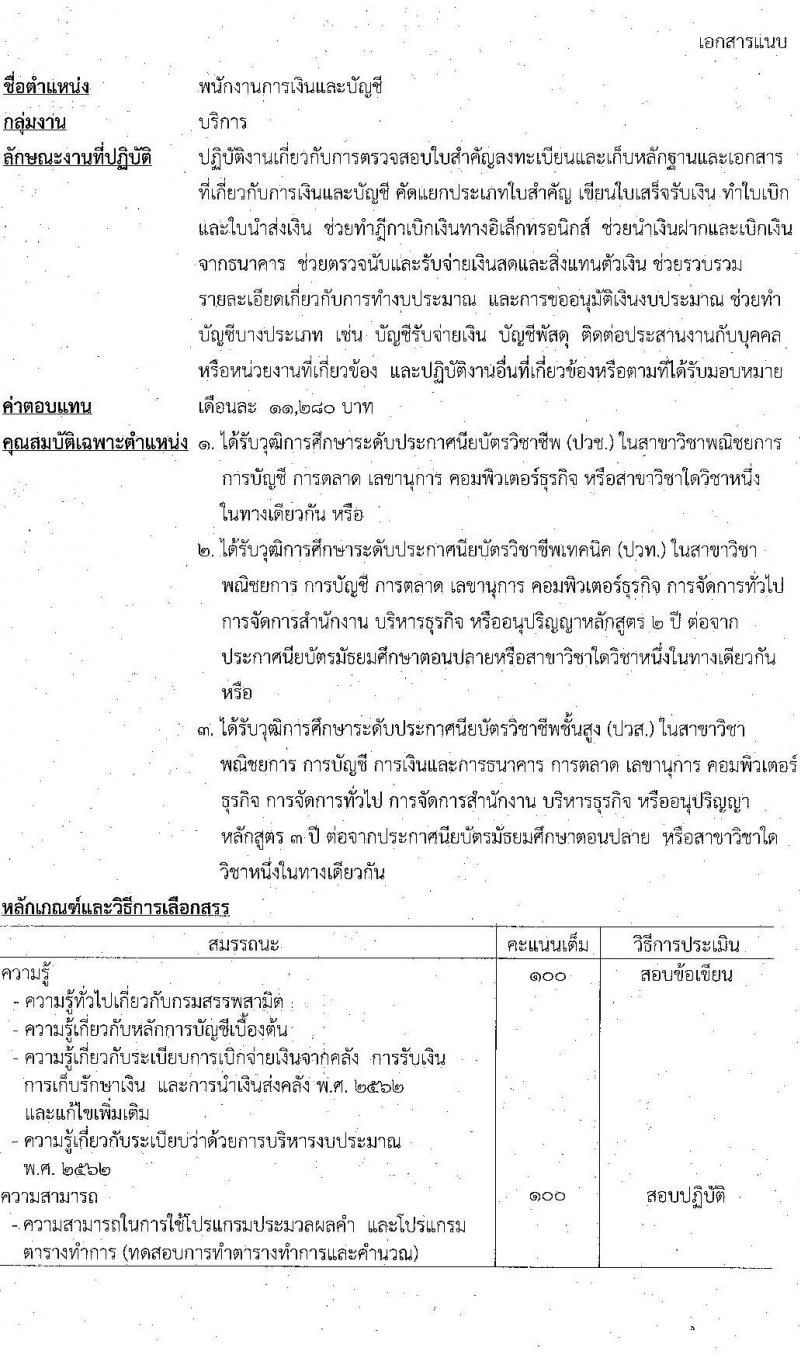 กรมสรรพสามิต รับสมัครบุคคลเพื่อเลือกสรรเป็นพนักงานราชการทั่วไป ตำแหน่งพนักงานการเงินละบัญชี ครั้งแรก 1 อัตรา (วุฒิ ปวช. ปวส. อนุปริญญา) รับสมัครสอบตั้งแต่วันที่ 15-22 พ.ค. 2566
