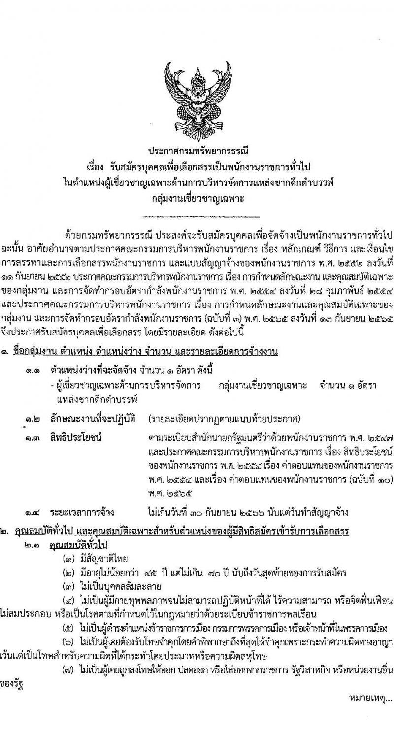 กรมทรัพยากรธรณี รับสมัครบุคคลเพื่อเลือกสรรเป็นพนักงานราชการ ตำแหน่งผู้เชี่ยวชาญเฉพาะด้านการบริหารจัดการแหล่งซากดึกดำบรรพ์ จำนวน 1 อัตรา (วุฒิ ไม่ต่ำกว่า ป.ตรี) รับสมัครสอบตั้งแต่วันที่ 15-22 พ.ค. 2566