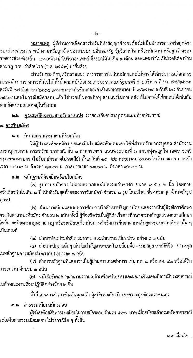 กรมทรัพยากรธรณี รับสมัครบุคคลเพื่อเลือกสรรเป็นพนักงานราชการ ตำแหน่งผู้เชี่ยวชาญเฉพาะด้านการบริหารจัดการแหล่งซากดึกดำบรรพ์ จำนวน 1 อัตรา (วุฒิ ไม่ต่ำกว่า ป.ตรี) รับสมัครสอบตั้งแต่วันที่ 15-22 พ.ค. 2566