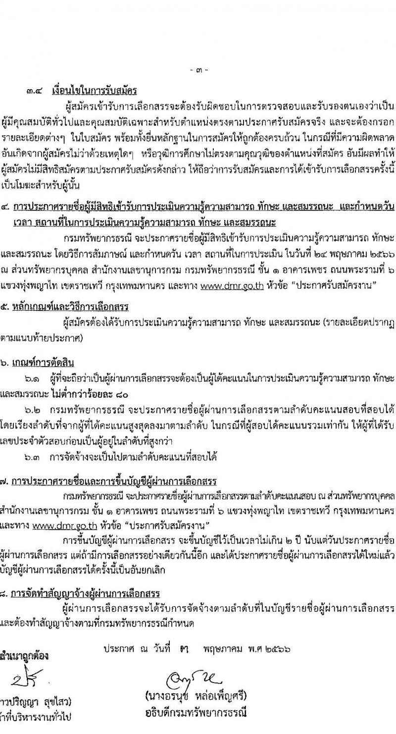 กรมทรัพยากรธรณี รับสมัครบุคคลเพื่อเลือกสรรเป็นพนักงานราชการ ตำแหน่งผู้เชี่ยวชาญเฉพาะด้านการบริหารจัดการแหล่งซากดึกดำบรรพ์ จำนวน 1 อัตรา (วุฒิ ไม่ต่ำกว่า ป.ตรี) รับสมัครสอบตั้งแต่วันที่ 15-22 พ.ค. 2566