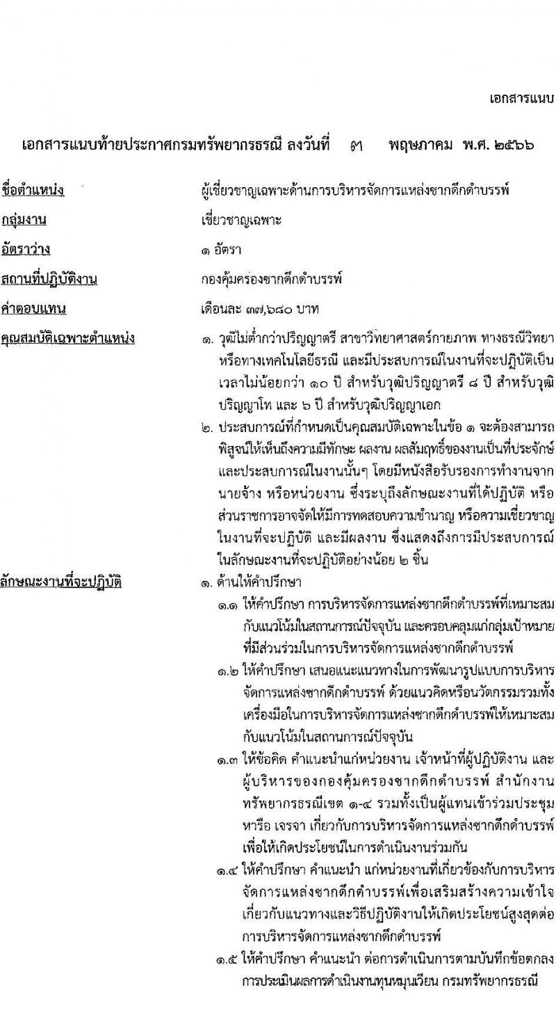 กรมทรัพยากรธรณี รับสมัครบุคคลเพื่อเลือกสรรเป็นพนักงานราชการ ตำแหน่งผู้เชี่ยวชาญเฉพาะด้านการบริหารจัดการแหล่งซากดึกดำบรรพ์ จำนวน 1 อัตรา (วุฒิ ไม่ต่ำกว่า ป.ตรี) รับสมัครสอบตั้งแต่วันที่ 15-22 พ.ค. 2566