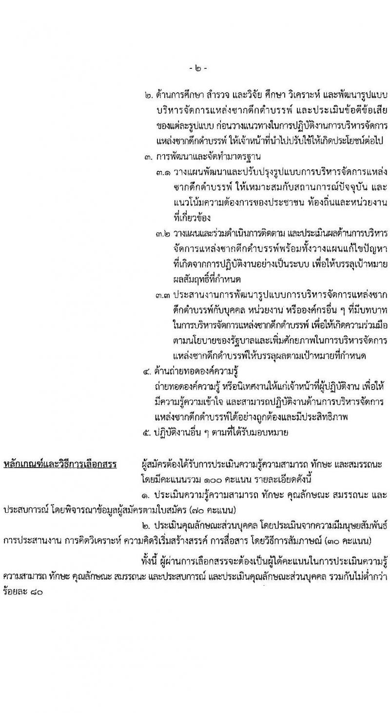 กรมทรัพยากรธรณี รับสมัครบุคคลเพื่อเลือกสรรเป็นพนักงานราชการ ตำแหน่งผู้เชี่ยวชาญเฉพาะด้านการบริหารจัดการแหล่งซากดึกดำบรรพ์ จำนวน 1 อัตรา (วุฒิ ไม่ต่ำกว่า ป.ตรี) รับสมัครสอบตั้งแต่วันที่ 15-22 พ.ค. 2566