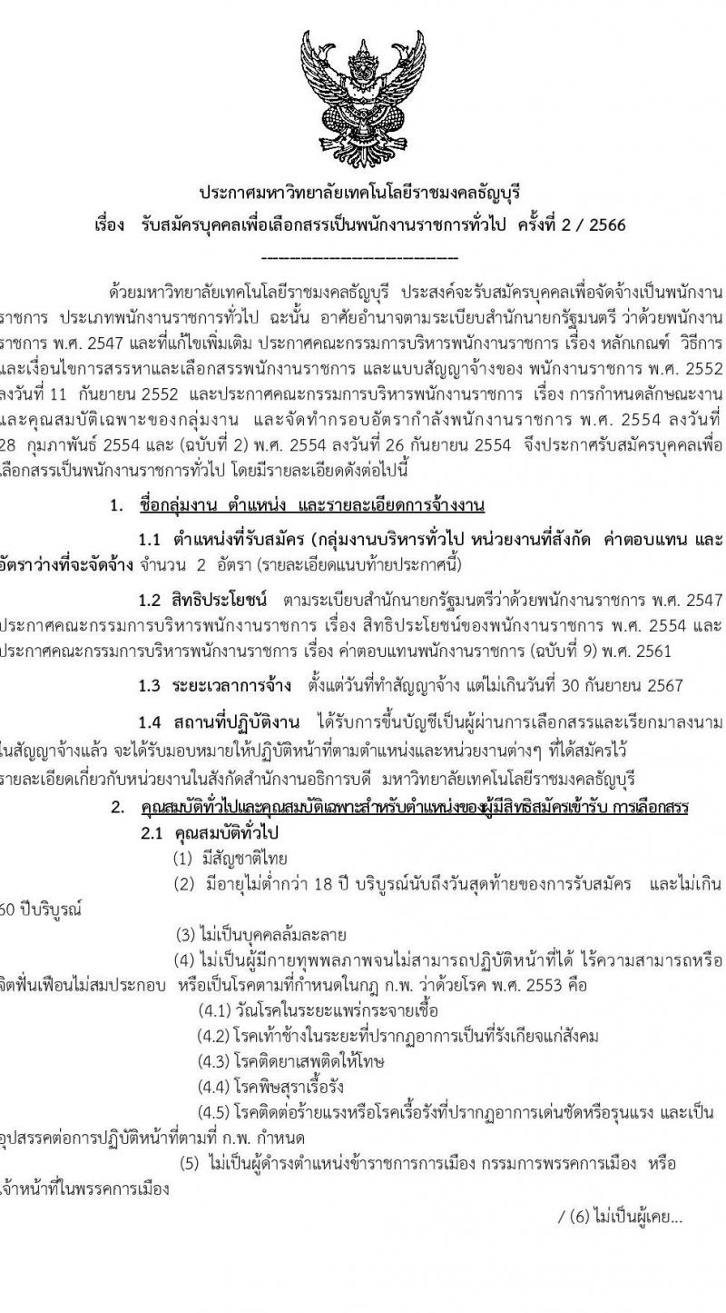 มหาวิทยาลัยเทคโนโลยีราชมงคลธัญบุรี รับสมัครบุคคลเพื่อเลือกสรรเป็นพนักงานราชการทั่วไป ครั้งที่ 2/2566 จำนวน 2 ตำแหน่ง ครั้งแรก 2 อัตรา (วุฒิ ป.ตรี) รับสมัครสอบตั้งแต่วันที่ 10-16 พ.ค. 2566