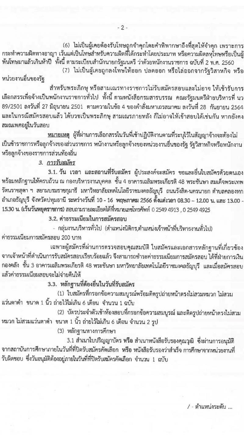 มหาวิทยาลัยเทคโนโลยีราชมงคลธัญบุรี รับสมัครบุคคลเพื่อเลือกสรรเป็นพนักงานราชการทั่วไป ครั้งที่ 2/2566 จำนวน 2 ตำแหน่ง ครั้งแรก 2 อัตรา (วุฒิ ป.ตรี) รับสมัครสอบตั้งแต่วันที่ 10-16 พ.ค. 2566