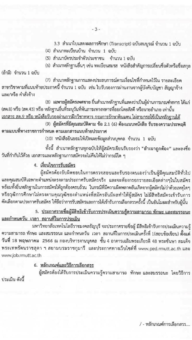 มหาวิทยาลัยเทคโนโลยีราชมงคลธัญบุรี รับสมัครบุคคลเพื่อเลือกสรรเป็นพนักงานราชการทั่วไป ครั้งที่ 2/2566 จำนวน 2 ตำแหน่ง ครั้งแรก 2 อัตรา (วุฒิ ป.ตรี) รับสมัครสอบตั้งแต่วันที่ 10-16 พ.ค. 2566
