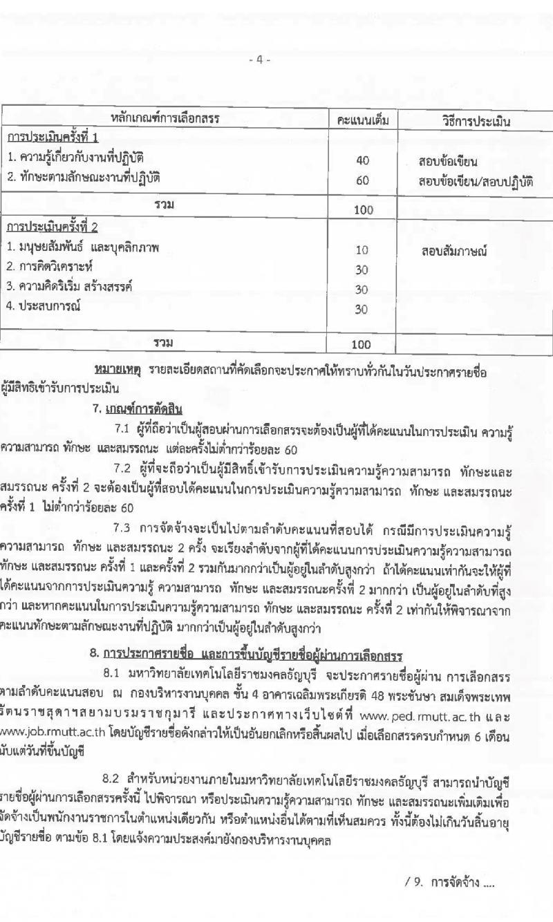 มหาวิทยาลัยเทคโนโลยีราชมงคลธัญบุรี รับสมัครบุคคลเพื่อเลือกสรรเป็นพนักงานราชการทั่วไป ครั้งที่ 2/2566 จำนวน 2 ตำแหน่ง ครั้งแรก 2 อัตรา (วุฒิ ป.ตรี) รับสมัครสอบตั้งแต่วันที่ 10-16 พ.ค. 2566