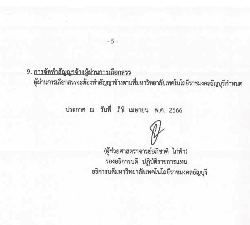 มหาวิทยาลัยเทคโนโลยีราชมงคลธัญบุรี รับสมัครบุคคลเพื่อเลือกสรรเป็นพนักงานราชการทั่วไป ครั้งที่ 2/2566 จำนวน 2 ตำแหน่ง ครั้งแรก 2 อัตรา (วุฒิ ป.ตรี) รับสมัครสอบตั้งแต่วันที่ 10-16 พ.ค. 2566
