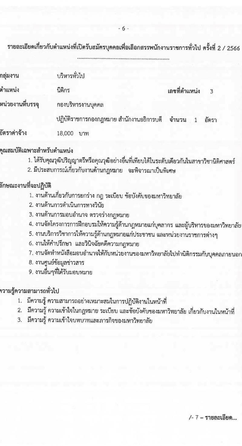 มหาวิทยาลัยเทคโนโลยีราชมงคลธัญบุรี รับสมัครบุคคลเพื่อเลือกสรรเป็นพนักงานราชการทั่วไป ครั้งที่ 2/2566 จำนวน 2 ตำแหน่ง ครั้งแรก 2 อัตรา (วุฒิ ป.ตรี) รับสมัครสอบตั้งแต่วันที่ 10-16 พ.ค. 2566