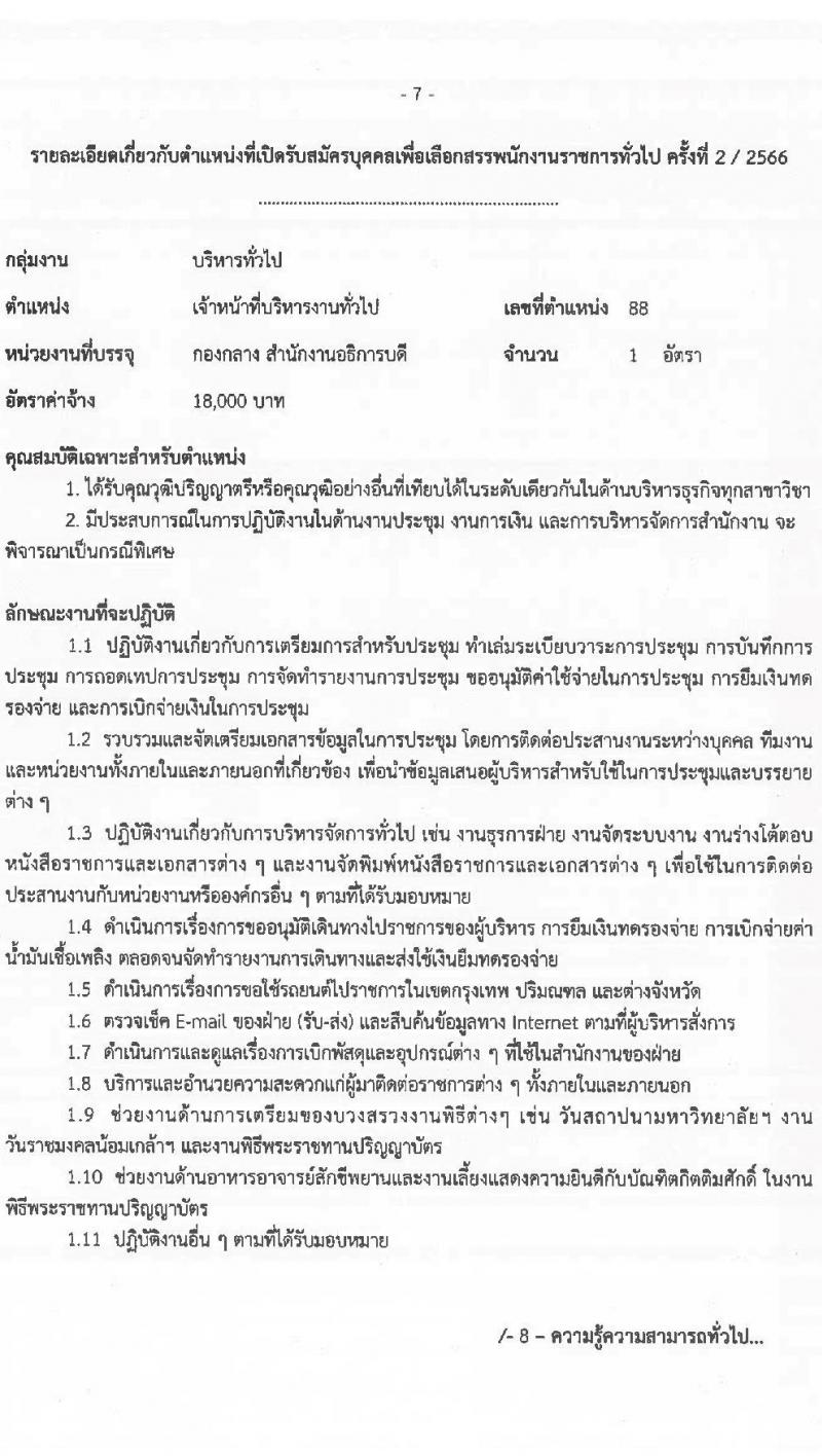 มหาวิทยาลัยเทคโนโลยีราชมงคลธัญบุรี รับสมัครบุคคลเพื่อเลือกสรรเป็นพนักงานราชการทั่วไป ครั้งที่ 2/2566 จำนวน 2 ตำแหน่ง ครั้งแรก 2 อัตรา (วุฒิ ป.ตรี) รับสมัครสอบตั้งแต่วันที่ 10-16 พ.ค. 2566