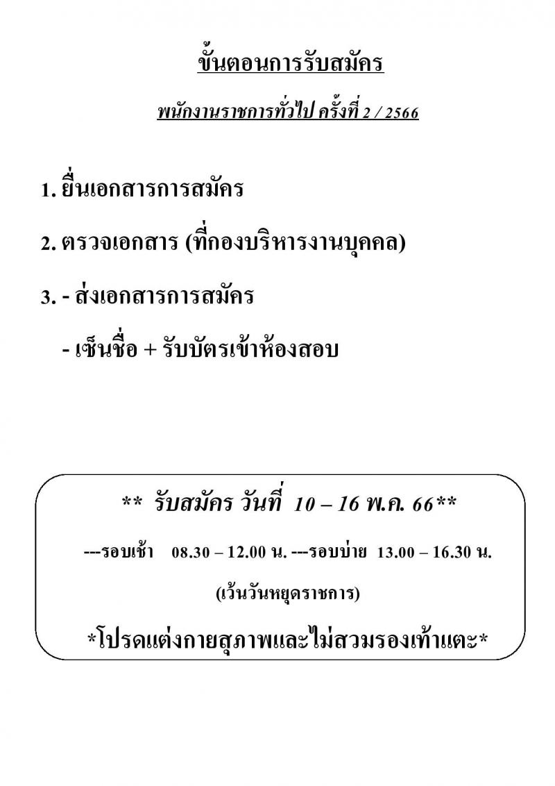 มหาวิทยาลัยเทคโนโลยีราชมงคลธัญบุรี รับสมัครบุคคลเพื่อเลือกสรรเป็นพนักงานราชการทั่วไป ครั้งที่ 2/2566 จำนวน 2 ตำแหน่ง ครั้งแรก 2 อัตรา (วุฒิ ป.ตรี) รับสมัครสอบตั้งแต่วันที่ 10-16 พ.ค. 2566
