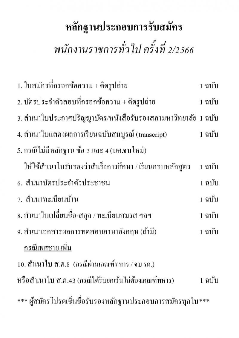 มหาวิทยาลัยเทคโนโลยีราชมงคลธัญบุรี รับสมัครบุคคลเพื่อเลือกสรรเป็นพนักงานราชการทั่วไป ครั้งที่ 2/2566 จำนวน 2 ตำแหน่ง ครั้งแรก 2 อัตรา (วุฒิ ป.ตรี) รับสมัครสอบตั้งแต่วันที่ 10-16 พ.ค. 2566