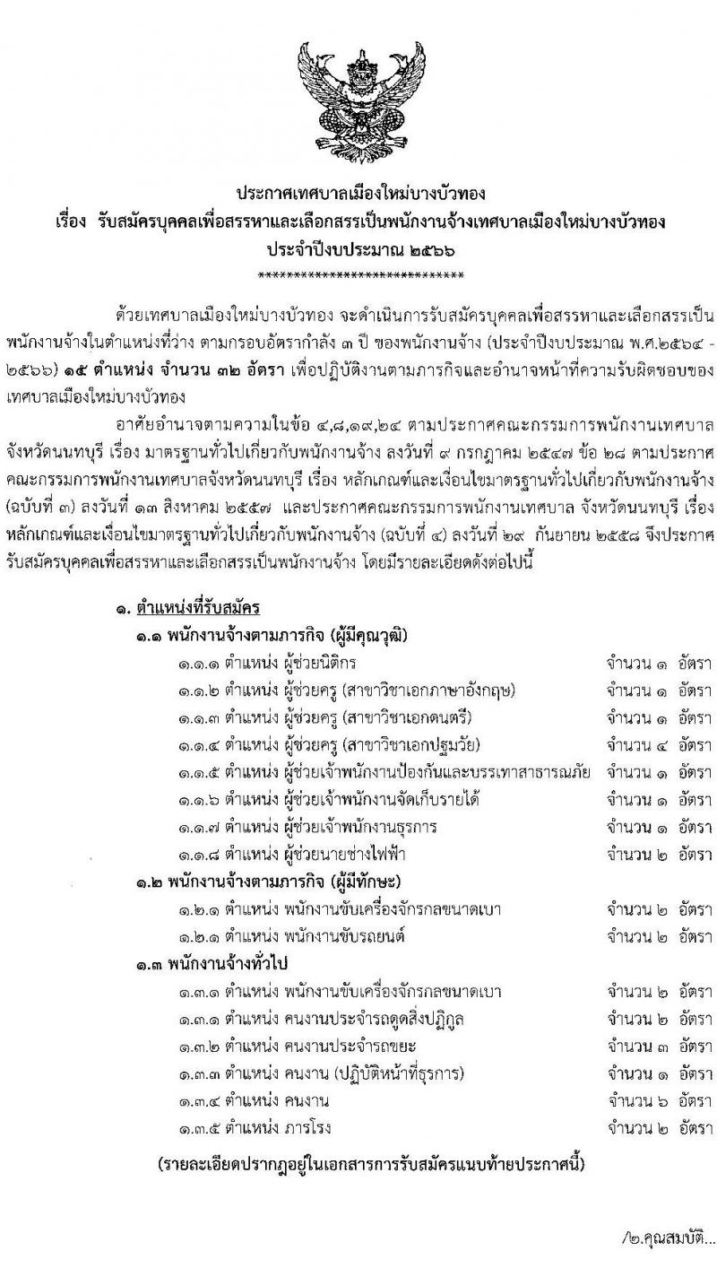 เทศบาลเมืองใหม่บางบัวทอง รับสมัครบุคคลเพื่อสรรหาและเลือกสรรเป็นพนักงานจ้าง จำนวน 15 ตำแหน่ง 32 อัตรา (บางตำแหน่งไม่กำหนดวุฒิ วุฒิ ม.ต้น ม.ปลาย ปวช. ปวส. ป.ตรี) รับสมัครสอบตั้งแต่วันที่ 15-26 พ.ค. 2566