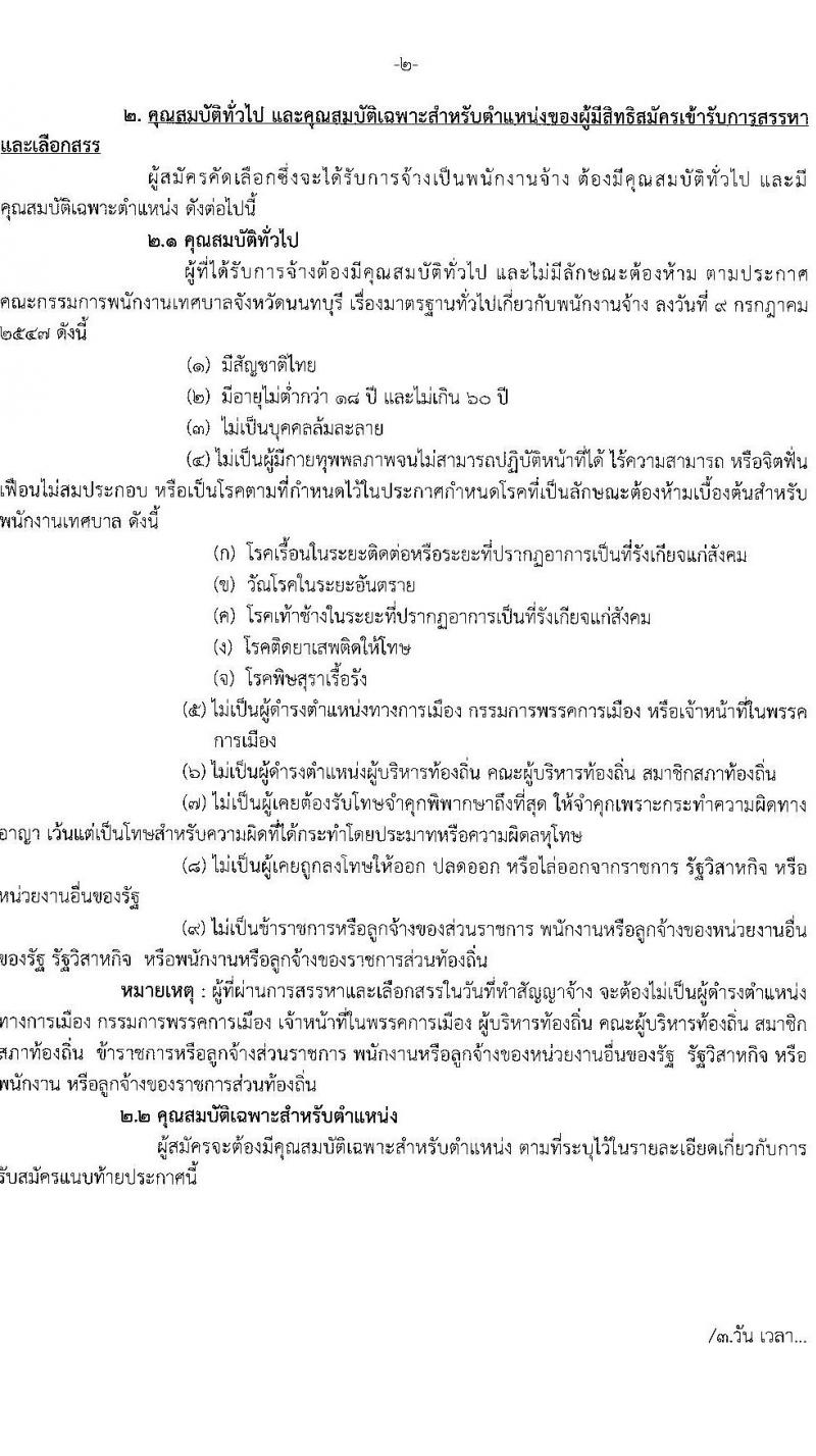 เทศบาลเมืองใหม่บางบัวทอง รับสมัครบุคคลเพื่อสรรหาและเลือกสรรเป็นพนักงานจ้าง จำนวน 15 ตำแหน่ง 32 อัตรา (บางตำแหน่งไม่กำหนดวุฒิ วุฒิ ม.ต้น ม.ปลาย ปวช. ปวส. ป.ตรี) รับสมัครสอบตั้งแต่วันที่ 15-26 พ.ค. 2566
