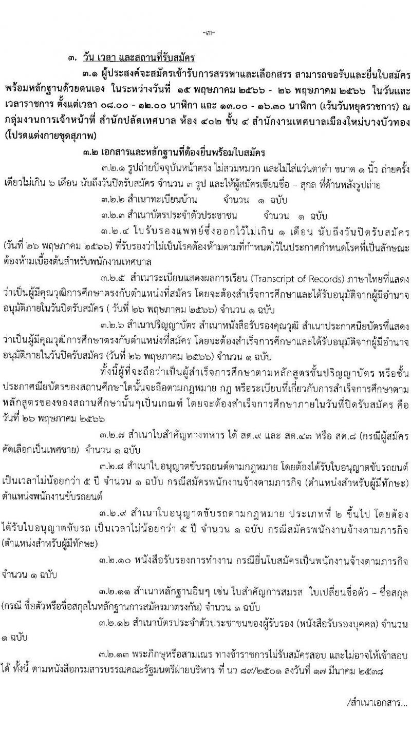 เทศบาลเมืองใหม่บางบัวทอง รับสมัครบุคคลเพื่อสรรหาและเลือกสรรเป็นพนักงานจ้าง จำนวน 15 ตำแหน่ง 32 อัตรา (บางตำแหน่งไม่กำหนดวุฒิ วุฒิ ม.ต้น ม.ปลาย ปวช. ปวส. ป.ตรี) รับสมัครสอบตั้งแต่วันที่ 15-26 พ.ค. 2566