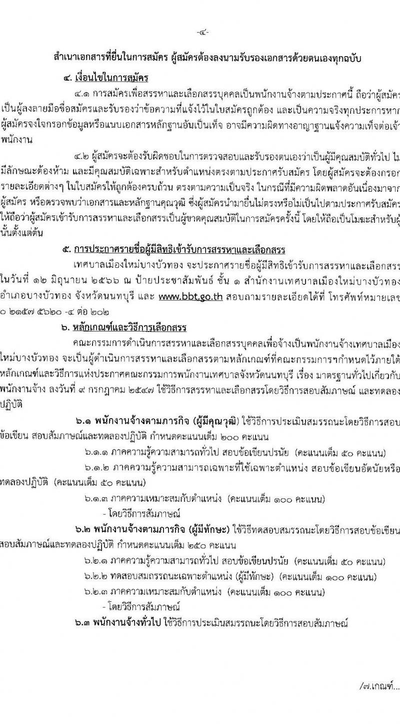 เทศบาลเมืองใหม่บางบัวทอง รับสมัครบุคคลเพื่อสรรหาและเลือกสรรเป็นพนักงานจ้าง จำนวน 15 ตำแหน่ง 32 อัตรา (บางตำแหน่งไม่กำหนดวุฒิ วุฒิ ม.ต้น ม.ปลาย ปวช. ปวส. ป.ตรี) รับสมัครสอบตั้งแต่วันที่ 15-26 พ.ค. 2566