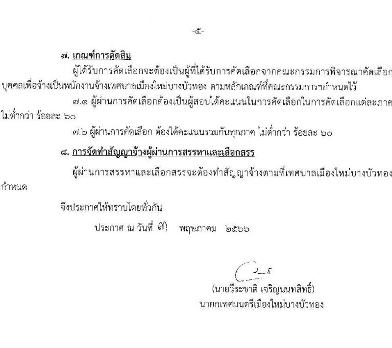 เทศบาลเมืองใหม่บางบัวทอง รับสมัครบุคคลเพื่อสรรหาและเลือกสรรเป็นพนักงานจ้าง จำนวน 15 ตำแหน่ง 32 อัตรา (บางตำแหน่งไม่กำหนดวุฒิ วุฒิ ม.ต้น ม.ปลาย ปวช. ปวส. ป.ตรี) รับสมัครสอบตั้งแต่วันที่ 15-26 พ.ค. 2566