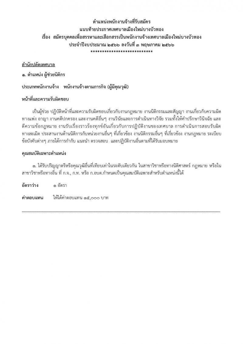เทศบาลเมืองใหม่บางบัวทอง รับสมัครบุคคลเพื่อสรรหาและเลือกสรรเป็นพนักงานจ้าง จำนวน 15 ตำแหน่ง 32 อัตรา (บางตำแหน่งไม่กำหนดวุฒิ วุฒิ ม.ต้น ม.ปลาย ปวช. ปวส. ป.ตรี) รับสมัครสอบตั้งแต่วันที่ 15-26 พ.ค. 2566
