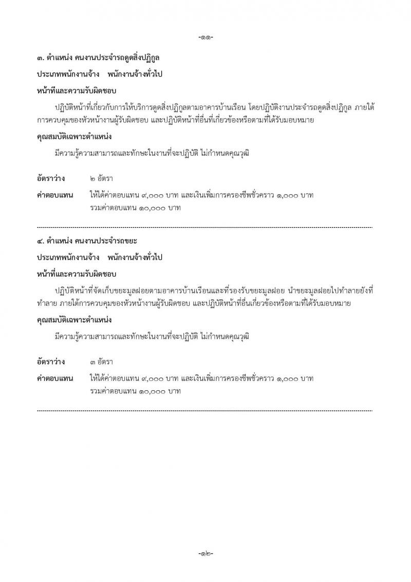 เทศบาลเมืองใหม่บางบัวทอง รับสมัครบุคคลเพื่อสรรหาและเลือกสรรเป็นพนักงานจ้าง จำนวน 15 ตำแหน่ง 32 อัตรา (บางตำแหน่งไม่กำหนดวุฒิ วุฒิ ม.ต้น ม.ปลาย ปวช. ปวส. ป.ตรี) รับสมัครสอบตั้งแต่วันที่ 15-26 พ.ค. 2566