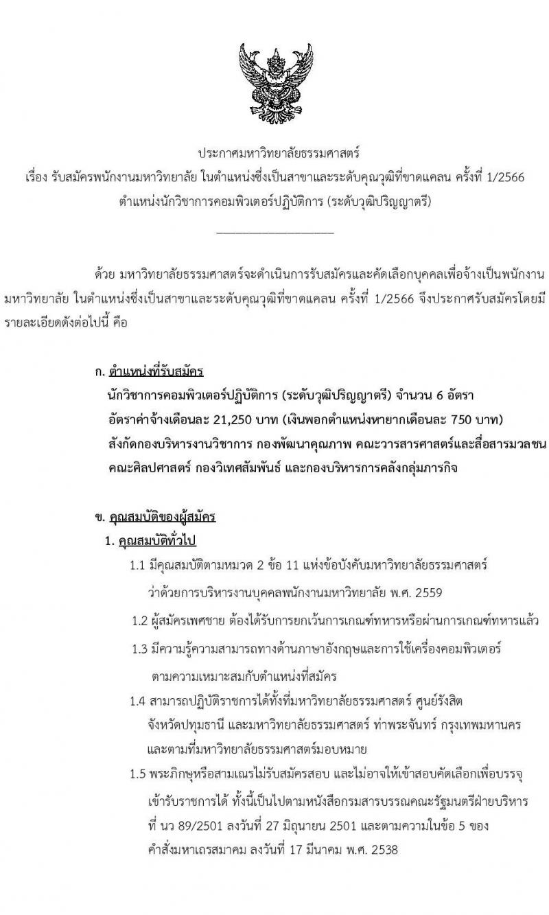 มหาวิทยาลัยธรรมศาสตร์ รับสมัครพนักงานมหาวิทยาลัย ตำแหน่งนักวิชาการคอมพิวเตอร์ ครั้งแรก 6 อัตรา (วุฒิ ป.ตรี) รับสมัครสอบทางอินเทอร์เน็ตตั้งแต่วันที่ 16 พ.ค. – 9 มิ.ย. 2566