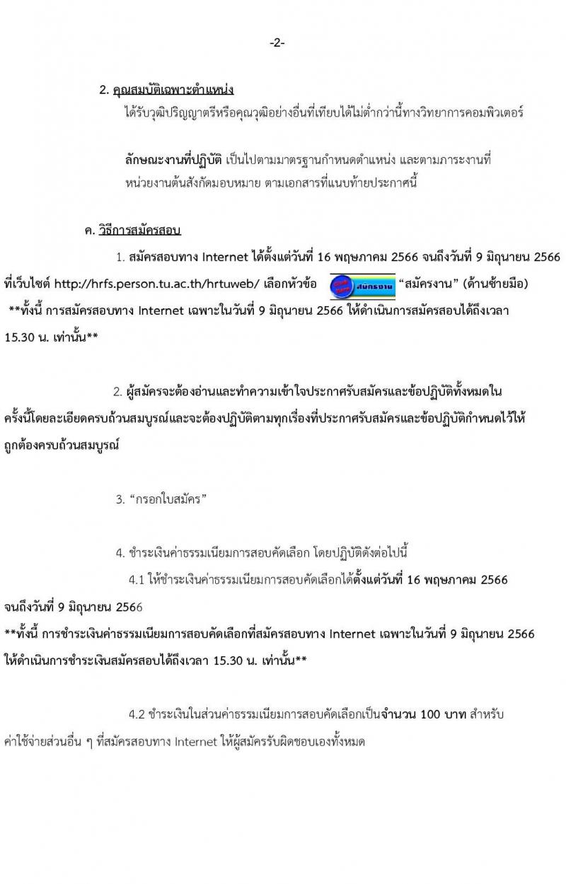 มหาวิทยาลัยธรรมศาสตร์ รับสมัครพนักงานมหาวิทยาลัย ตำแหน่งนักวิชาการคอมพิวเตอร์ ครั้งแรก 6 อัตรา (วุฒิ ป.ตรี) รับสมัครสอบทางอินเทอร์เน็ตตั้งแต่วันที่ 16 พ.ค. – 9 มิ.ย. 2566