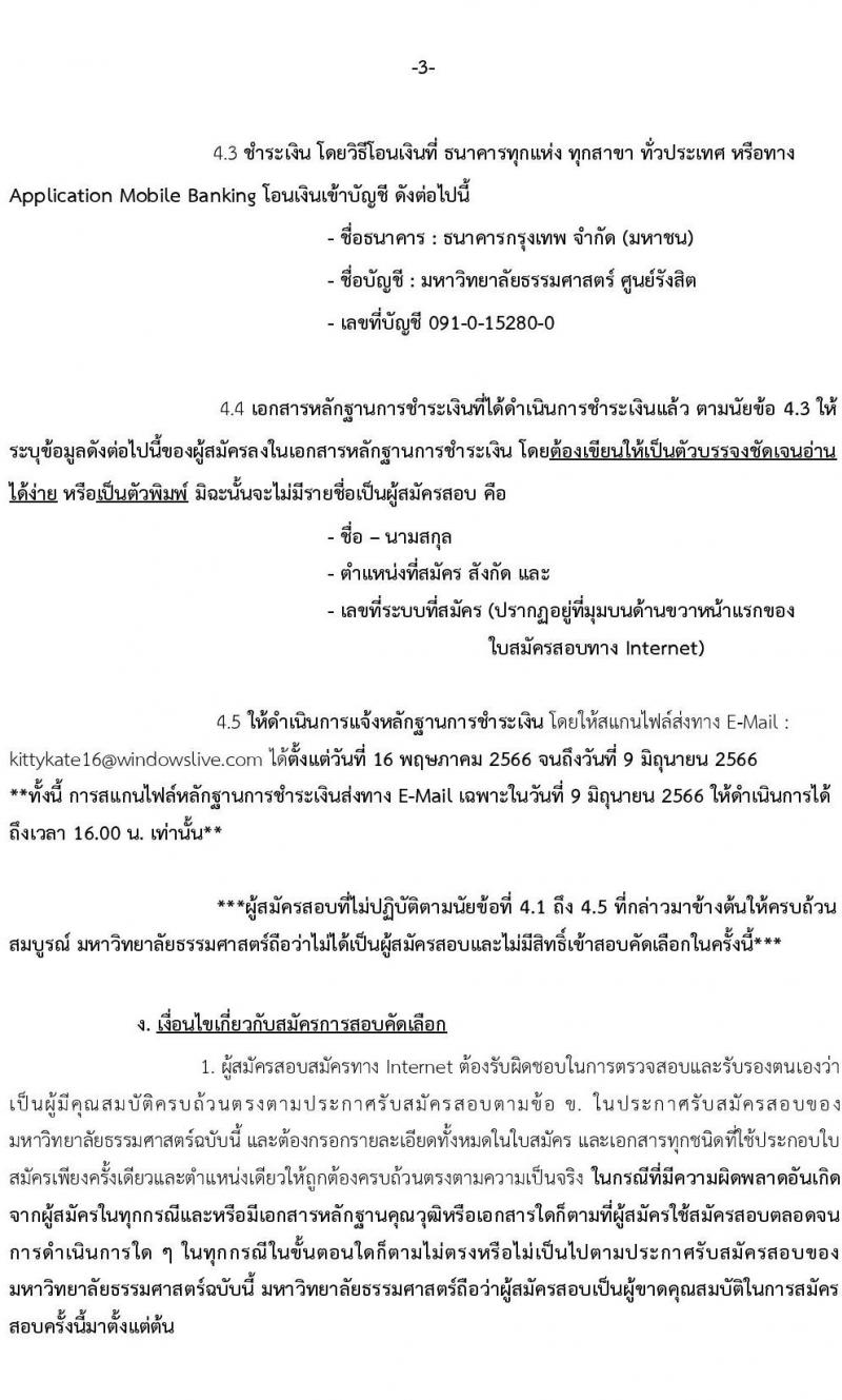 มหาวิทยาลัยธรรมศาสตร์ รับสมัครพนักงานมหาวิทยาลัย ตำแหน่งนักวิชาการคอมพิวเตอร์ ครั้งแรก 6 อัตรา (วุฒิ ป.ตรี) รับสมัครสอบทางอินเทอร์เน็ตตั้งแต่วันที่ 16 พ.ค. – 9 มิ.ย. 2566