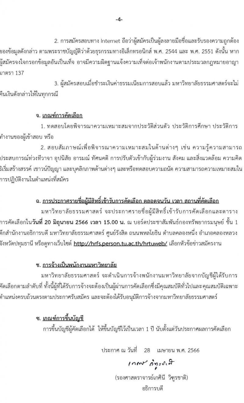 มหาวิทยาลัยธรรมศาสตร์ รับสมัครพนักงานมหาวิทยาลัย ตำแหน่งนักวิชาการคอมพิวเตอร์ ครั้งแรก 6 อัตรา (วุฒิ ป.ตรี) รับสมัครสอบทางอินเทอร์เน็ตตั้งแต่วันที่ 16 พ.ค. – 9 มิ.ย. 2566
