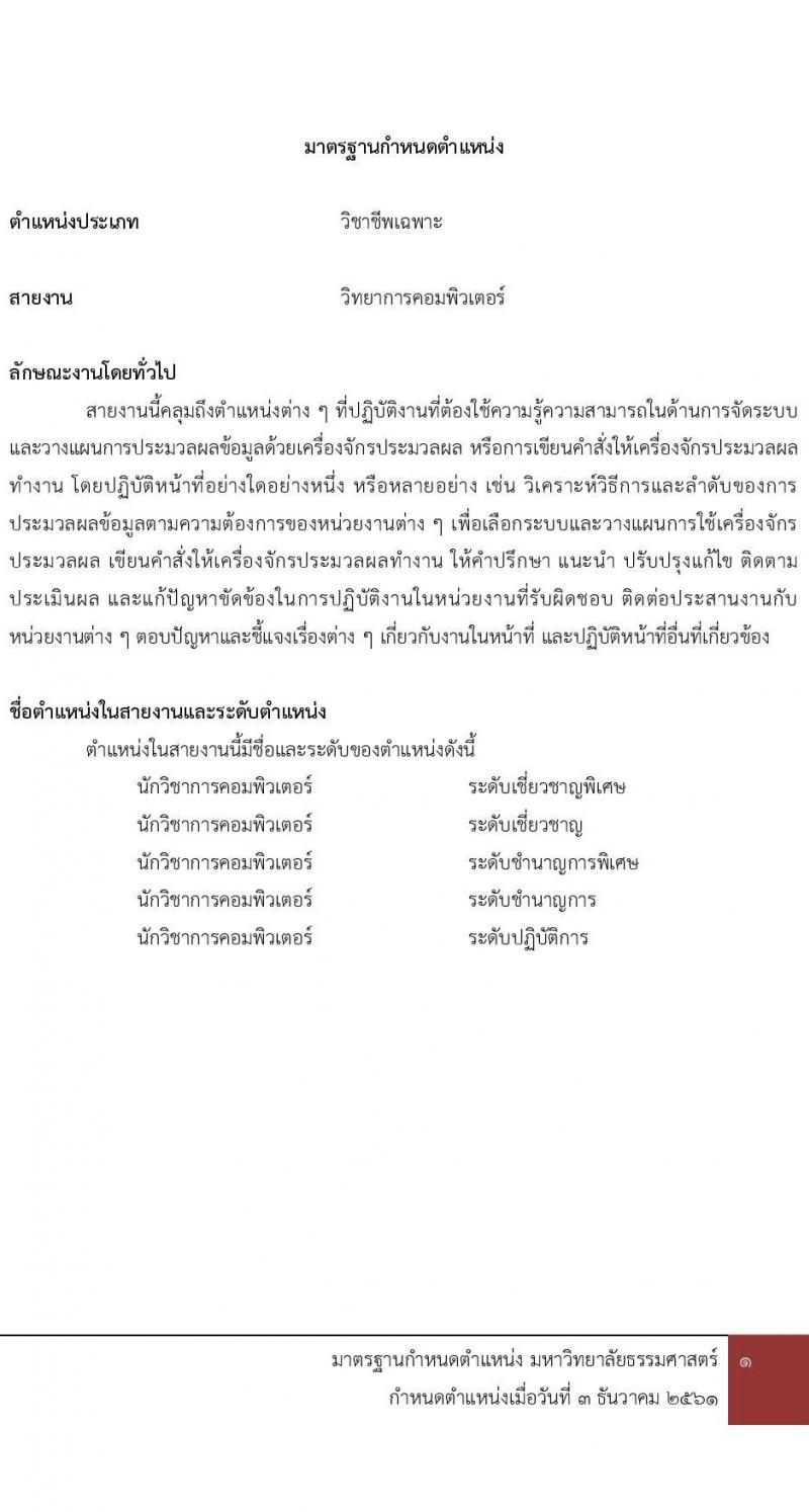 มหาวิทยาลัยธรรมศาสตร์ รับสมัครพนักงานมหาวิทยาลัย ตำแหน่งนักวิชาการคอมพิวเตอร์ ครั้งแรก 6 อัตรา (วุฒิ ป.ตรี) รับสมัครสอบทางอินเทอร์เน็ตตั้งแต่วันที่ 16 พ.ค. – 9 มิ.ย. 2566