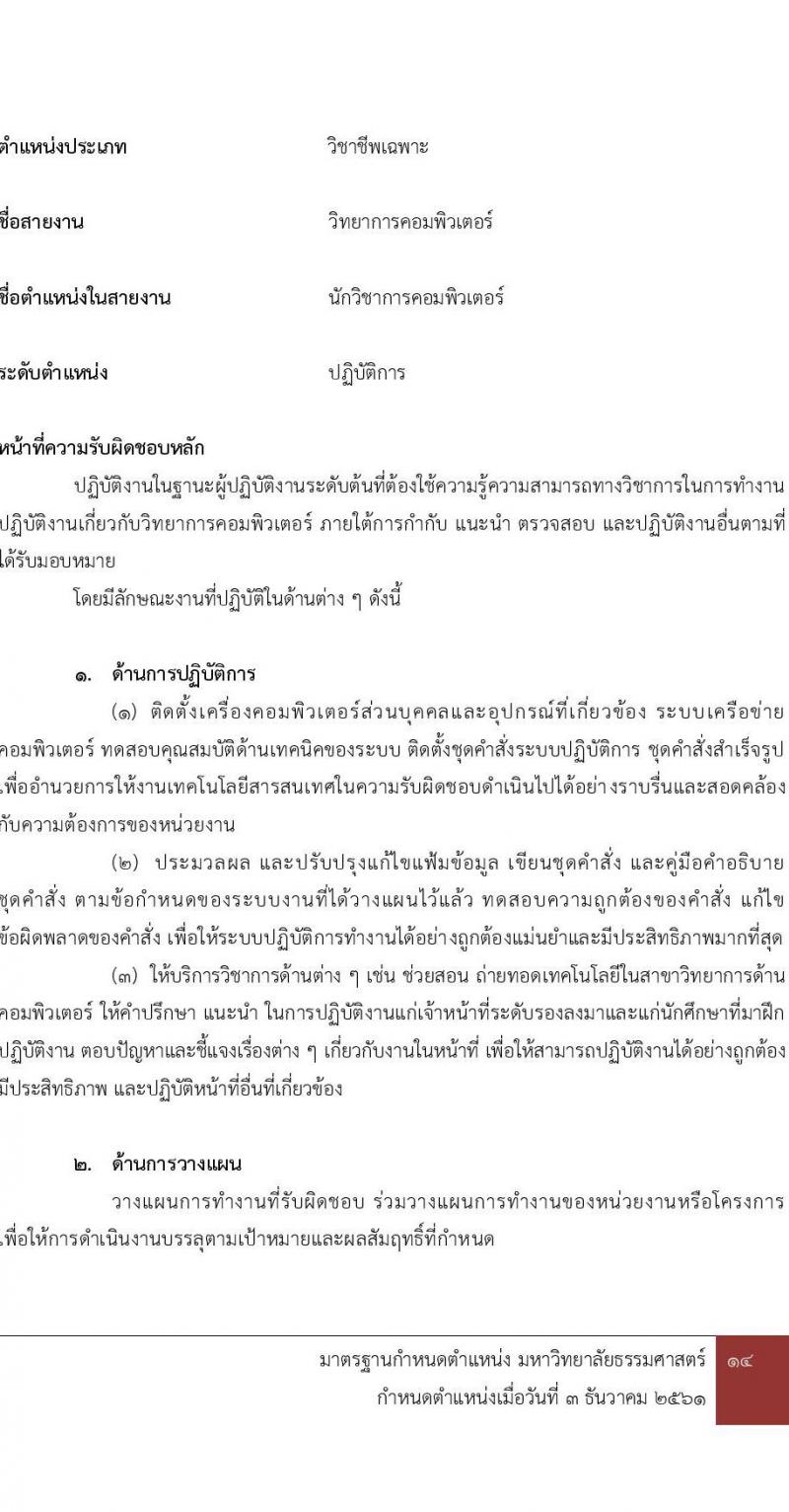 มหาวิทยาลัยธรรมศาสตร์ รับสมัครพนักงานมหาวิทยาลัย ตำแหน่งนักวิชาการคอมพิวเตอร์ ครั้งแรก 6 อัตรา (วุฒิ ป.ตรี) รับสมัครสอบทางอินเทอร์เน็ตตั้งแต่วันที่ 16 พ.ค. – 9 มิ.ย. 2566