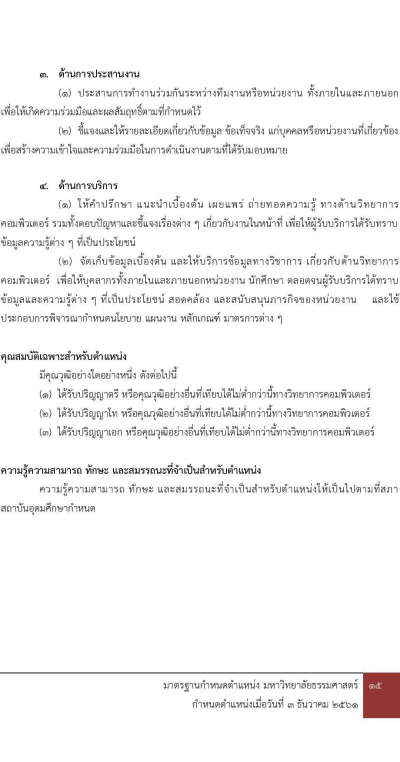 มหาวิทยาลัยธรรมศาสตร์ รับสมัครพนักงานมหาวิทยาลัย ตำแหน่งนักวิชาการคอมพิวเตอร์ ครั้งแรก 6 อัตรา (วุฒิ ป.ตรี) รับสมัครสอบทางอินเทอร์เน็ตตั้งแต่วันที่ 16 พ.ค. – 9 มิ.ย. 2566