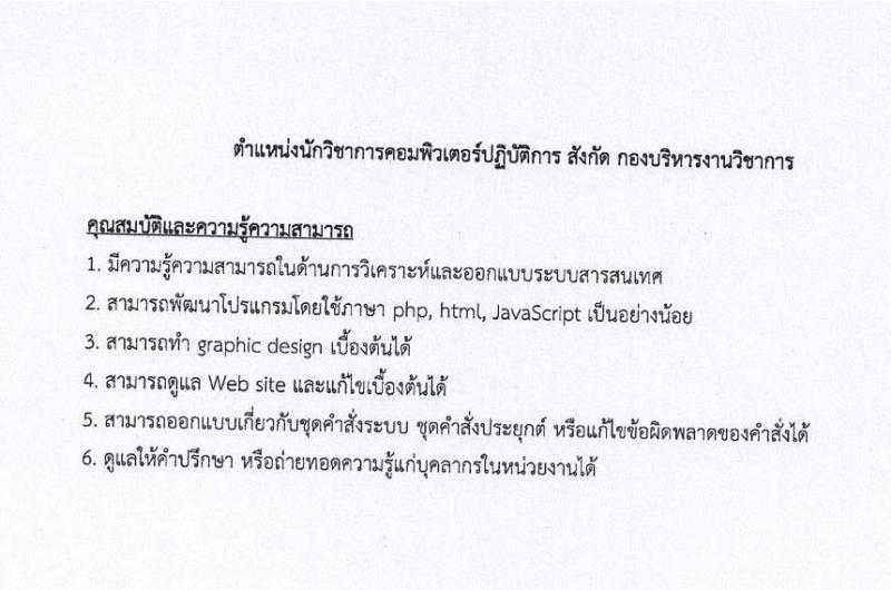 มหาวิทยาลัยธรรมศาสตร์ รับสมัครพนักงานมหาวิทยาลัย ตำแหน่งนักวิชาการคอมพิวเตอร์ ครั้งแรก 6 อัตรา (วุฒิ ป.ตรี) รับสมัครสอบทางอินเทอร์เน็ตตั้งแต่วันที่ 16 พ.ค. – 9 มิ.ย. 2566