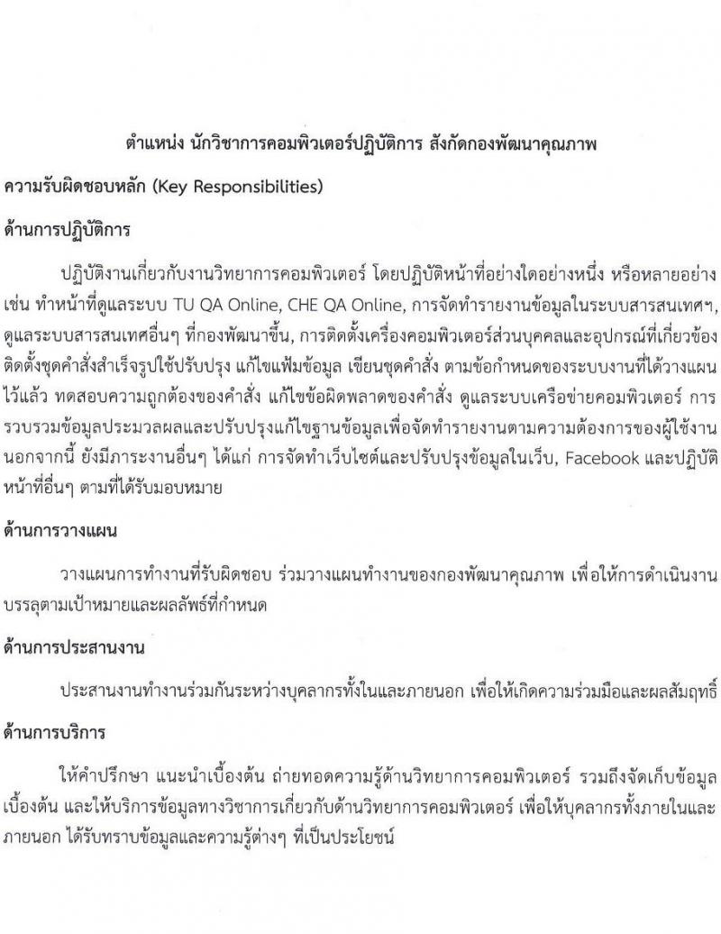 มหาวิทยาลัยธรรมศาสตร์ รับสมัครพนักงานมหาวิทยาลัย ตำแหน่งนักวิชาการคอมพิวเตอร์ ครั้งแรก 6 อัตรา (วุฒิ ป.ตรี) รับสมัครสอบทางอินเทอร์เน็ตตั้งแต่วันที่ 16 พ.ค. – 9 มิ.ย. 2566