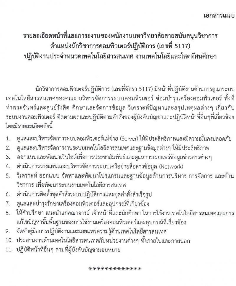 มหาวิทยาลัยธรรมศาสตร์ รับสมัครพนักงานมหาวิทยาลัย ตำแหน่งนักวิชาการคอมพิวเตอร์ ครั้งแรก 6 อัตรา (วุฒิ ป.ตรี) รับสมัครสอบทางอินเทอร์เน็ตตั้งแต่วันที่ 16 พ.ค. – 9 มิ.ย. 2566