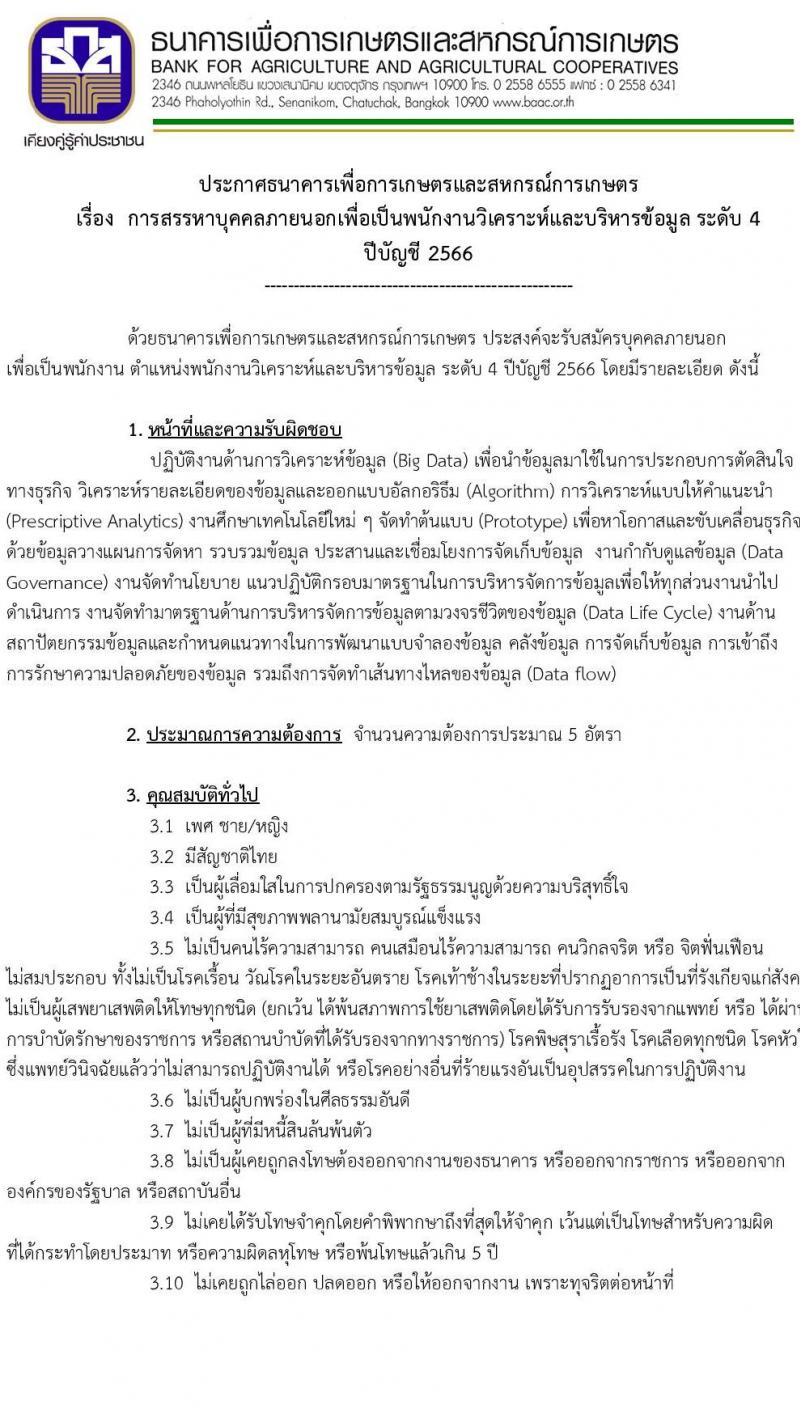 ธนาคารเพื่อการเกษตรและสหกรณ์การเกษตร รับสมัครบุคคลภายนอกเพื่อเป็นพนักงานวิเคราะห์และบริหารข้อมูล จำนวนครั้งแรก 5 อัตรา (วุฒิ ไม่ต่ำกว่า ป.ตรี) รับสมัครสอบทางอินเทอร์เน็ตตั้งแต่วันที่ 2-15 พ.ค. 2566