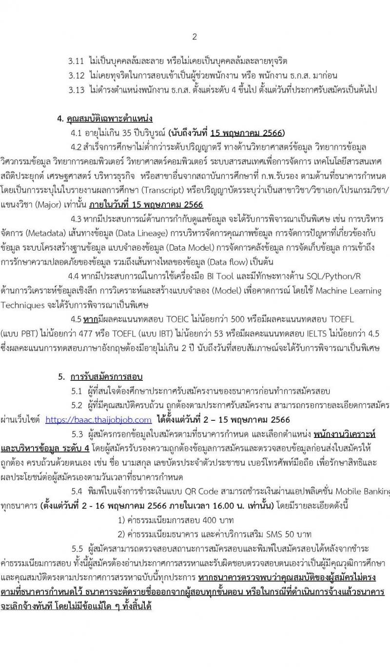 ธนาคารเพื่อการเกษตรและสหกรณ์การเกษตร รับสมัครบุคคลภายนอกเพื่อเป็นพนักงานวิเคราะห์และบริหารข้อมูล จำนวนครั้งแรก 5 อัตรา (วุฒิ ไม่ต่ำกว่า ป.ตรี) รับสมัครสอบทางอินเทอร์เน็ตตั้งแต่วันที่ 2-15 พ.ค. 2566