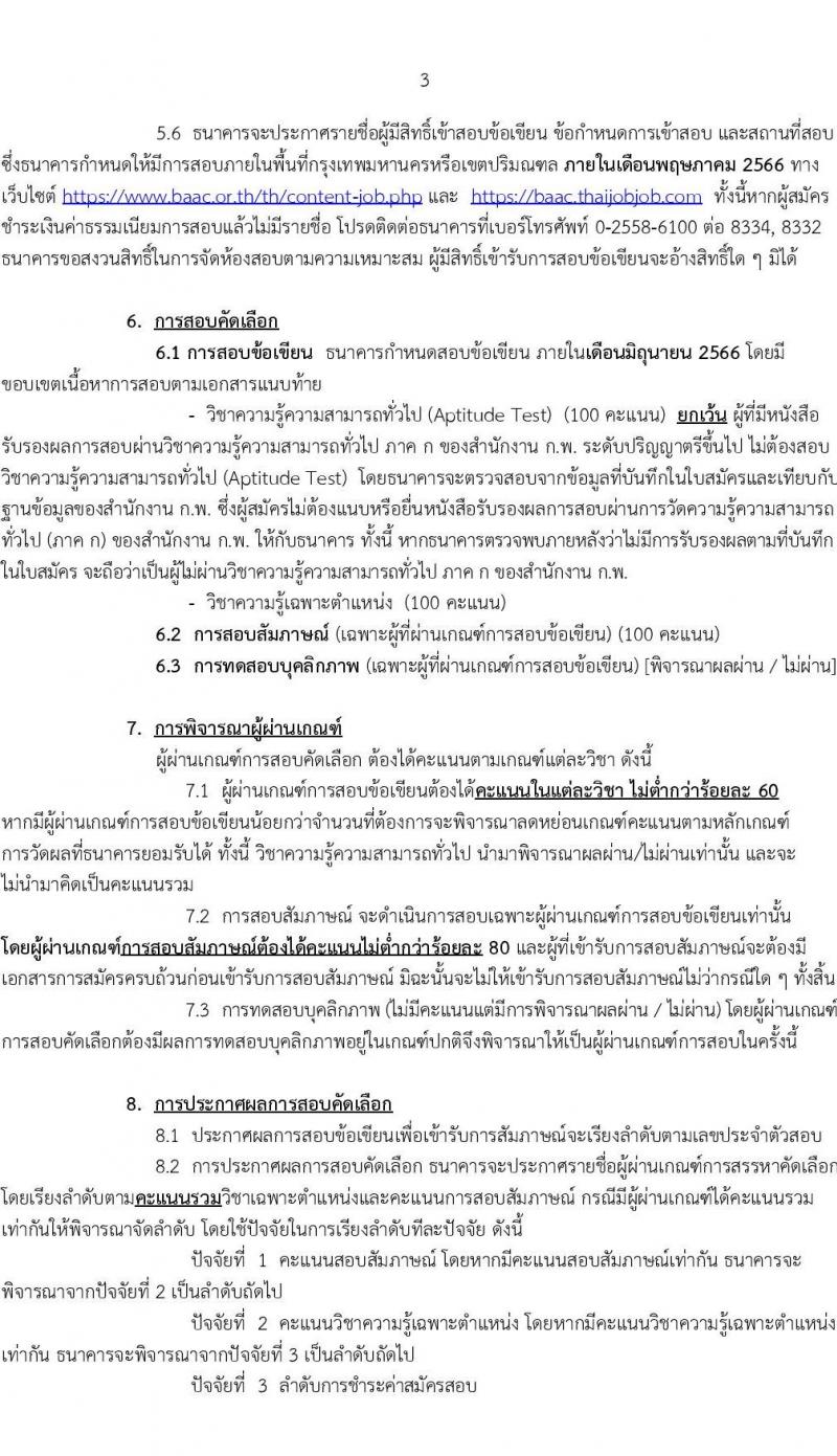 ธนาคารเพื่อการเกษตรและสหกรณ์การเกษตร รับสมัครบุคคลภายนอกเพื่อเป็นพนักงานวิเคราะห์และบริหารข้อมูล จำนวนครั้งแรก 5 อัตรา (วุฒิ ไม่ต่ำกว่า ป.ตรี) รับสมัครสอบทางอินเทอร์เน็ตตั้งแต่วันที่ 2-15 พ.ค. 2566