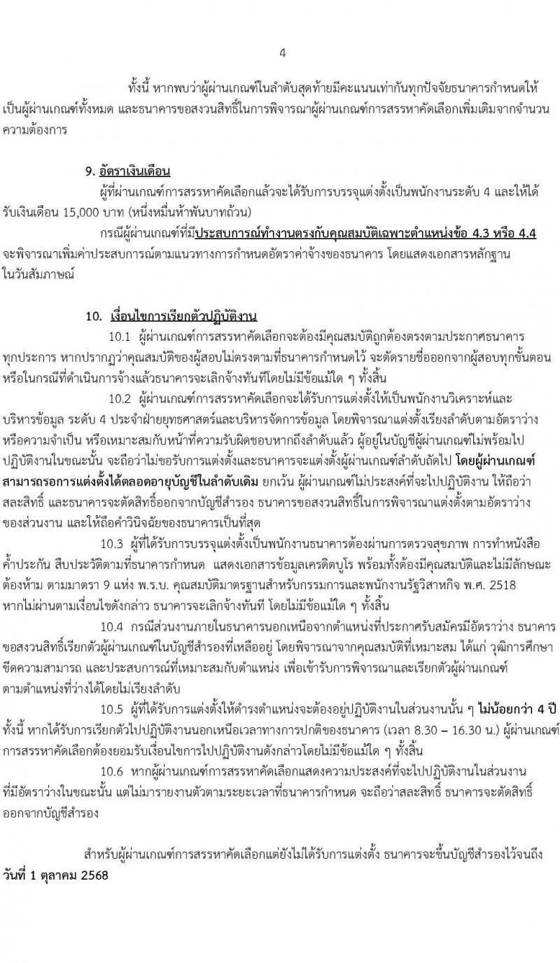 ธนาคารเพื่อการเกษตรและสหกรณ์การเกษตร รับสมัครบุคคลภายนอกเพื่อเป็นพนักงานวิเคราะห์และบริหารข้อมูล จำนวนครั้งแรก 5 อัตรา (วุฒิ ไม่ต่ำกว่า ป.ตรี) รับสมัครสอบทางอินเทอร์เน็ตตั้งแต่วันที่ 2-15 พ.ค. 2566