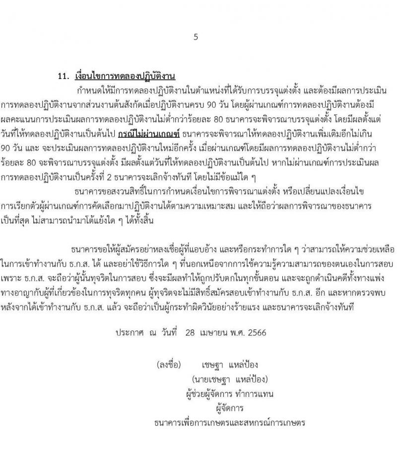 ธนาคารเพื่อการเกษตรและสหกรณ์การเกษตร รับสมัครบุคคลภายนอกเพื่อเป็นพนักงานวิเคราะห์และบริหารข้อมูล จำนวนครั้งแรก 5 อัตรา (วุฒิ ไม่ต่ำกว่า ป.ตรี) รับสมัครสอบทางอินเทอร์เน็ตตั้งแต่วันที่ 2-15 พ.ค. 2566