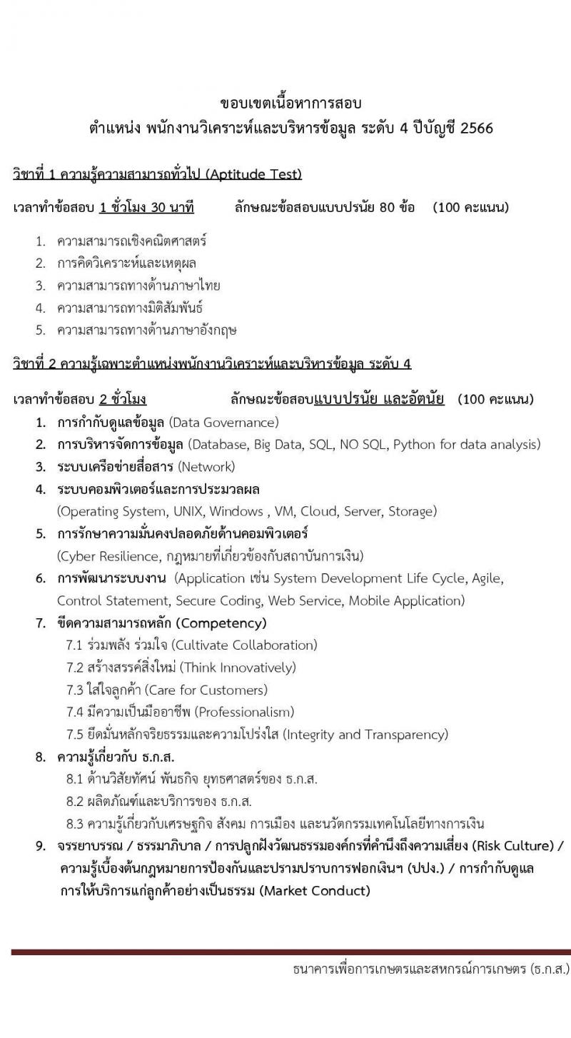 ธนาคารเพื่อการเกษตรและสหกรณ์การเกษตร รับสมัครบุคคลภายนอกเพื่อเป็นพนักงานวิเคราะห์และบริหารข้อมูล จำนวนครั้งแรก 5 อัตรา (วุฒิ ไม่ต่ำกว่า ป.ตรี) รับสมัครสอบทางอินเทอร์เน็ตตั้งแต่วันที่ 2-15 พ.ค. 2566