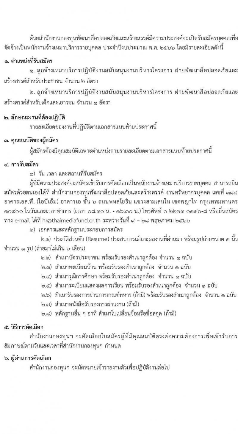 สำนักงานกองทุนพัฒนาสื่อปลอดภัยและสร้างสรรค์ รับสมัครบุคคลเพื่อจ้างเหมาเป็นพนักงานจ้างเหมาบริการรายบุคคล จำนวน 2 ตำแหน่ง 3 อัตรา (วุฒิ ป.ตรี ขึ้นไป) รับสมัครสอบทางอีเมลตั้งแต่วันที่ 9-28 พ.ค. 2566