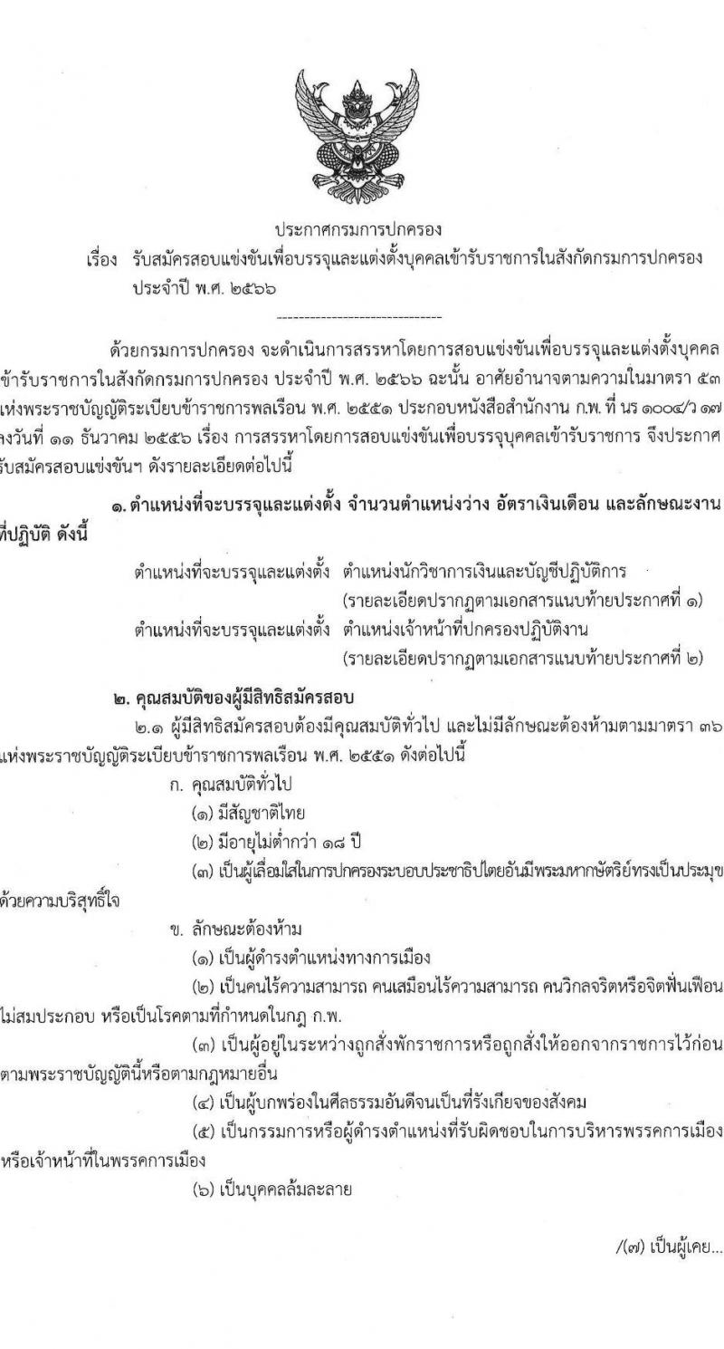 กรมการปกครอง รับสมัครสอบแข่งขันเพื่อบรรจุและแต่งตั้งบุคคลเข้ารับราชการ จำนวน 2 ตำแหน่ง ครั้งแรก 140 อัตรา (วุฒิ ปวส.หรือเทียบเท่า ป.ตรี) รับสมัครสอบทางอินเทอร์เน็ตตั้งแต่วันที่ 19 พ.ค. – 12 มิ.ย. 2566