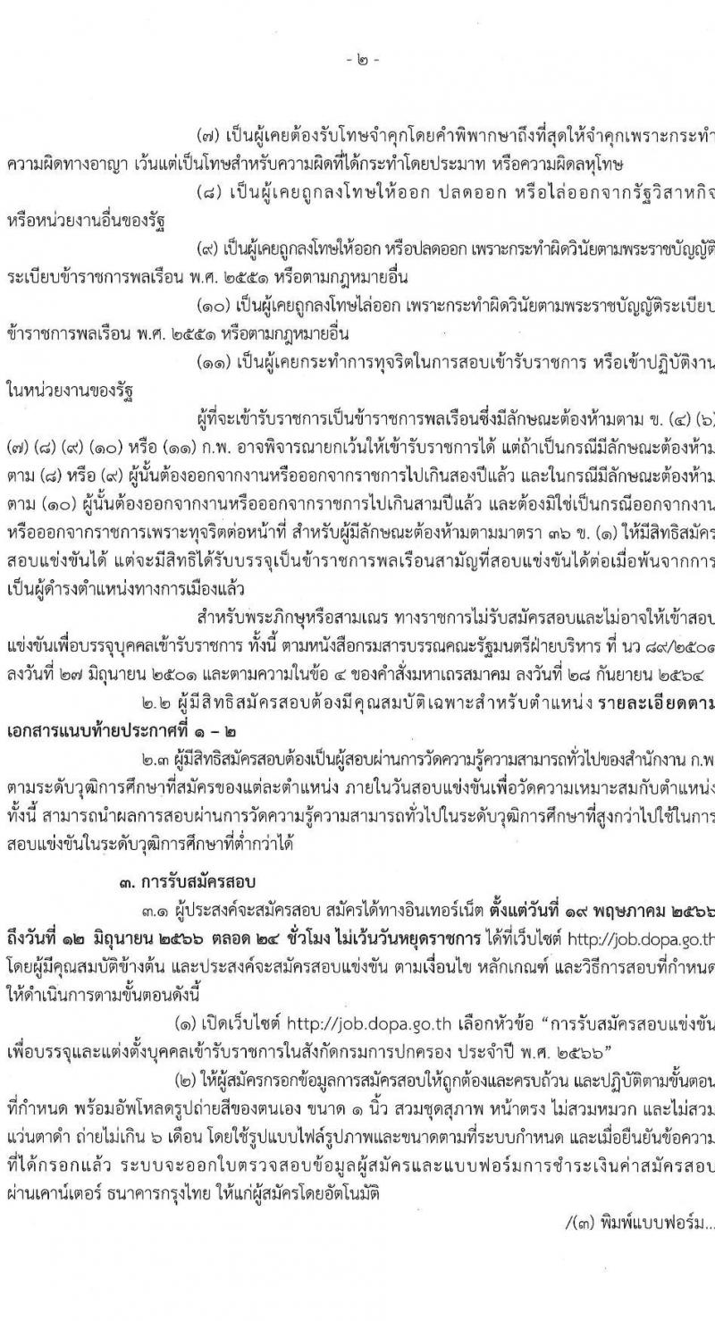 กรมการปกครอง รับสมัครสอบแข่งขันเพื่อบรรจุและแต่งตั้งบุคคลเข้ารับราชการ จำนวน 2 ตำแหน่ง ครั้งแรก 140 อัตรา (วุฒิ ปวส.หรือเทียบเท่า ป.ตรี) รับสมัครสอบทางอินเทอร์เน็ตตั้งแต่วันที่ 19 พ.ค. – 12 มิ.ย. 2566